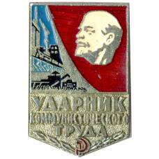Значок Ударник коммунистического труда