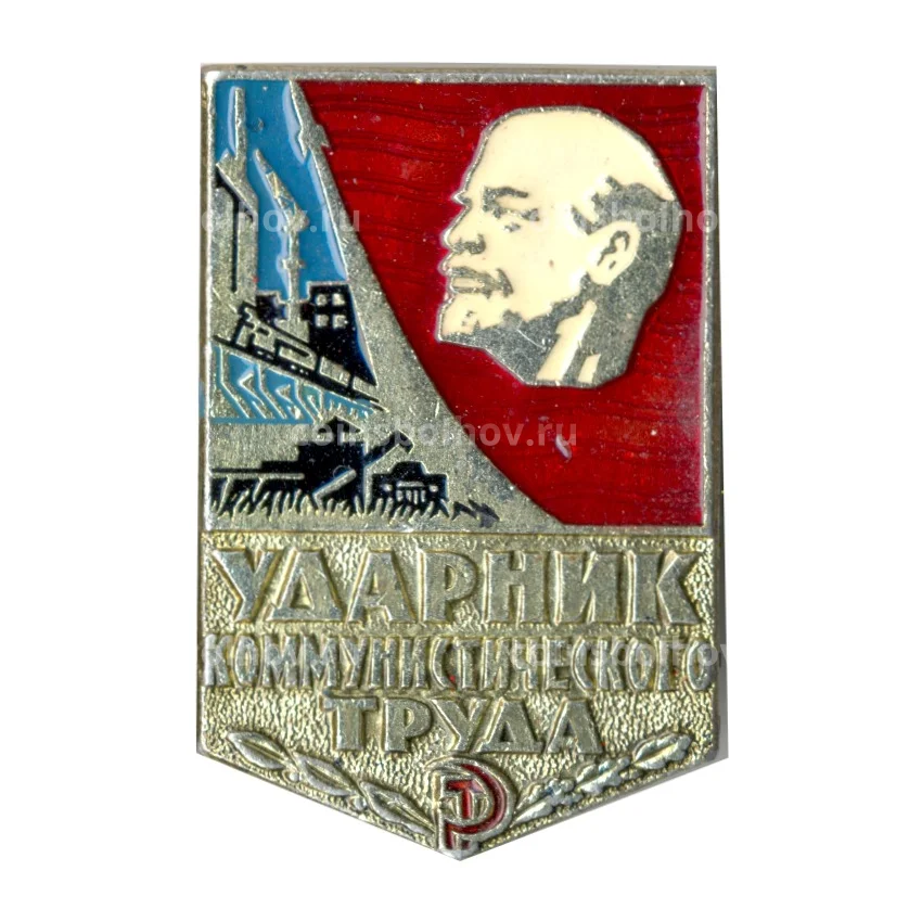 Значок Ударник коммунистического труда