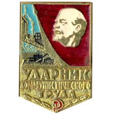 Значок Ударник коммунистического труда