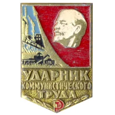 Значок Ударник коммунистического труда