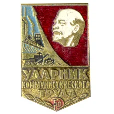 Значок Ударник коммунистического труда