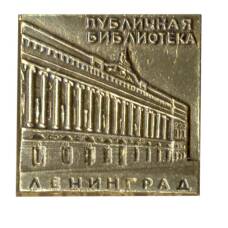 Значок Ленинград — Публичная библиотека