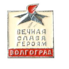 Значок Волгоград — Вечная Слава Героям