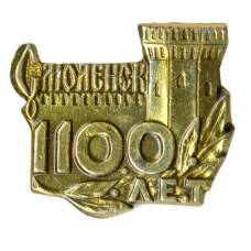 Значок Смоленск — 1100 лет