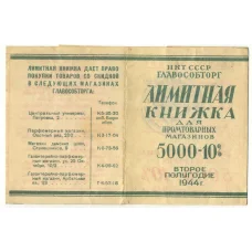 Банкнота Лимитная книжка за 2-е полугодие 1944 года  для Промтоварных магазинов НКТ СССР ГЛАВОСОБТОРГ