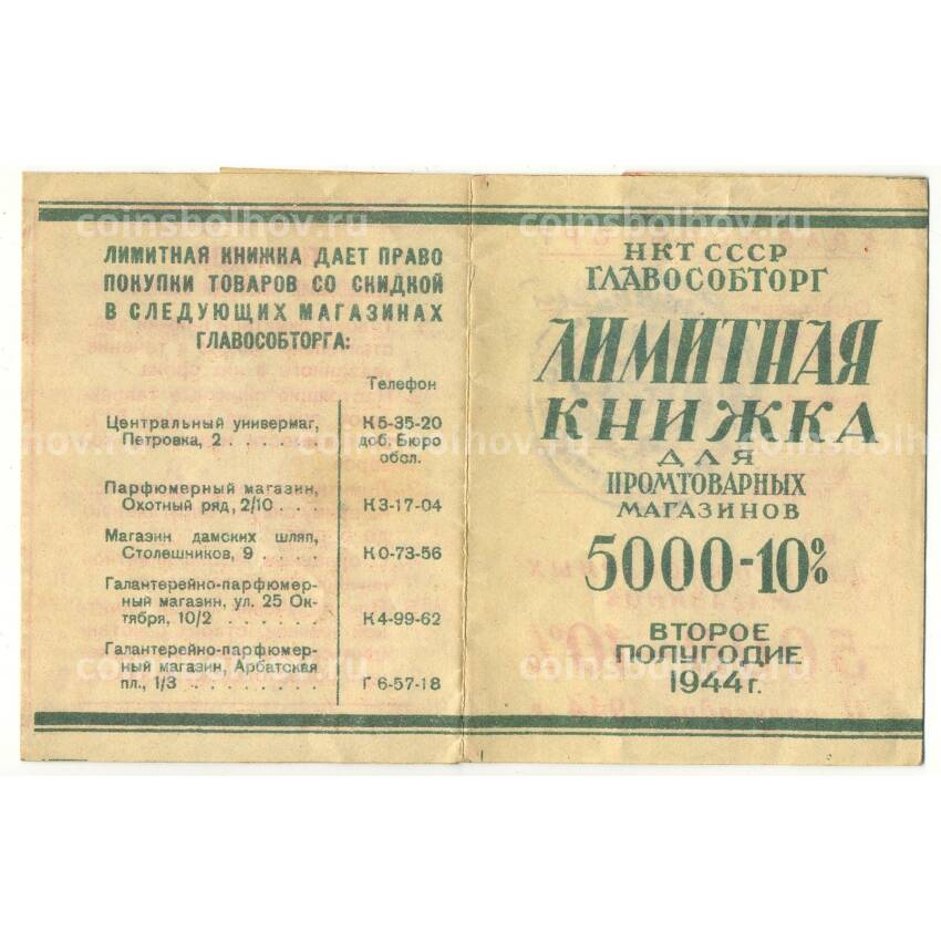 Банкнота Лимитная книжка за 2-е полугодие 1944 года  для Промтоварных магазинов НКТ СССР ГЛАВОСОБТОРГ
