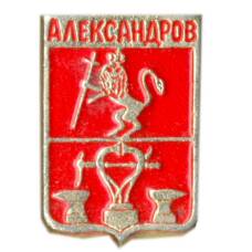 Значок Александров
