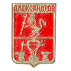 Значок Александров
