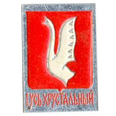 Значок Гусь Хрустальный