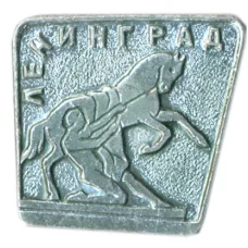 Значок Ленинград