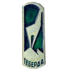 Значок Теберда