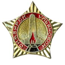 Значок Симбирск-Ульяновск