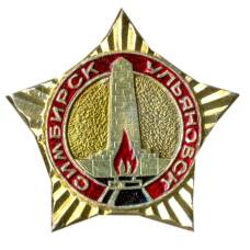 Значок Симбирск-Ульяновск