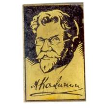 Значок М. Калинин