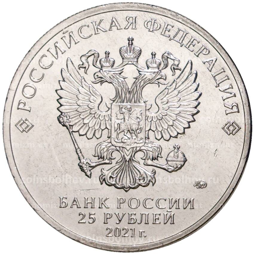Монета 25 рублей 2021 года ММД «Российская (Советская) мультипликация — Умка» (АКЦИЯ) (вид 2)