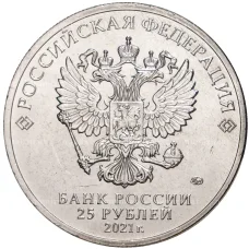 Монета 25 рублей 2021 года ММД «Российская (Советская) мультипликация — Умка» (реверс)