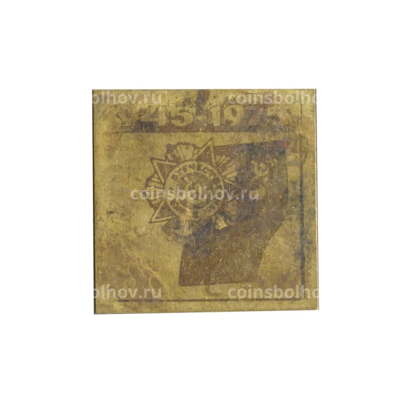 Значок 30 лет Победы в ВОВ