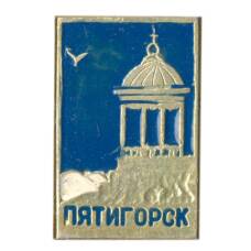 Значок Пятигорск