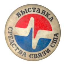 Значок Выставка «Средства Связи США»