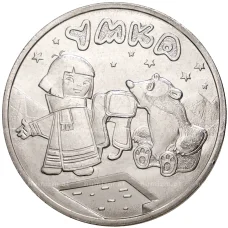 Монета 25 рублей 2021 года ММД «Российская (Советская) мультипликация — Умка» (аверс)