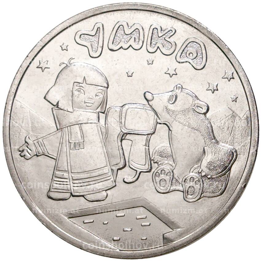 Монета 25 рублей 2021 года ММД «Российская (Советская) мультипликация — Умка»