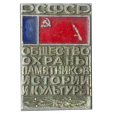 Значок Общество охраны памятников истории и культуры РСФСР