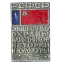 Значок Общество охраны памятников истории и культуры РСФСР
