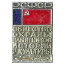 Значок Общество охраны памятников истории и культуры РСФСР