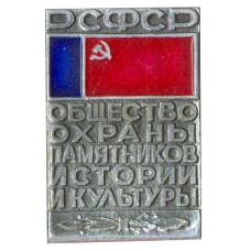 Значок Общество охраны памятников истории и культуры РСФСР