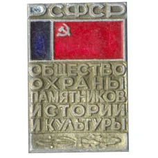 Значок Общество охраны памятников истории и культуры РСФСР