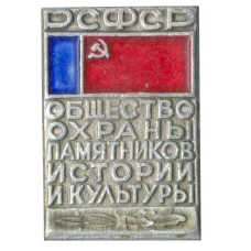 Значок Общество охраны памятников истории и культуры РСФСР