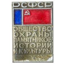 Значок Общество охраны памятников истории и культуры РСФСР