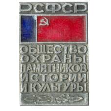 Значок Общество охраны памятников истории и культуры РСФСР