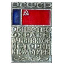 Значок Общество охраны памятников истории и культуры РСФСР