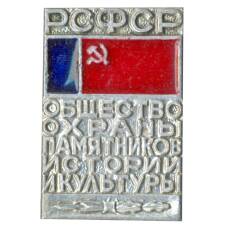 Значок Общество охраны памятников истории и культуры РСФСР