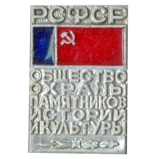 Значок Общество охраны памятников истории и культуры РСФСР