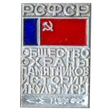 Значок Общество охраны памятников истории и культуры РСФСР