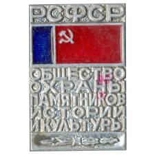 Значок Общество охраны памятников истории и культуры РСФСР