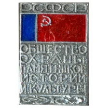 Значок Общество охраны памятников истории и культуры РСФСР