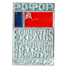 Значок Общество охраны памятников истории и культуры РСФСР