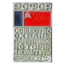 Значок Общество охраны памятников истории и культуры РСФСР