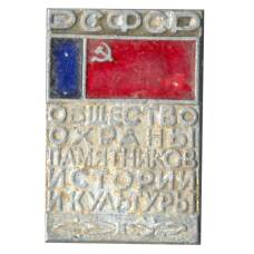 Значок Общество охраны памятников истории и культуры РСФСР