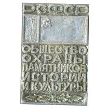 Значок Общество охраны памятников истории и культуры РСФСР