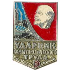 Значок Ударник коммунистического труда