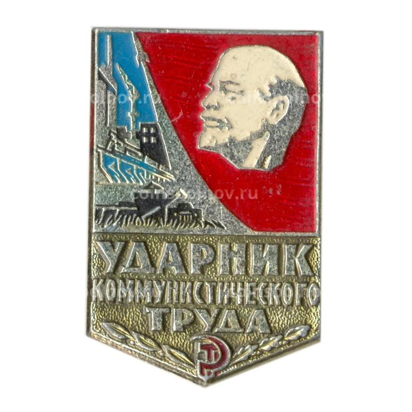 Значок Ударник коммунистического труда