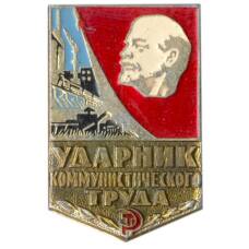 Значок Ударник коммунистического труда