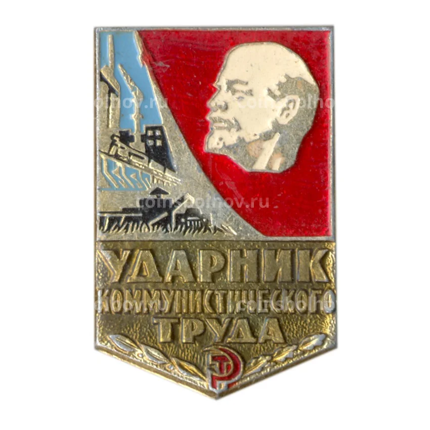 Значок Ударник коммунистического труда