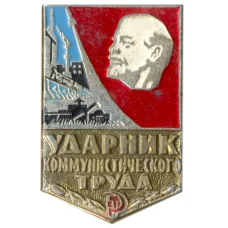 Значок Ударник коммунистического труда