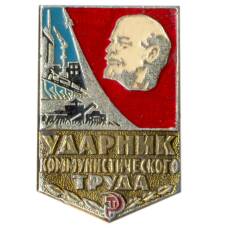 Значок Ударник коммунистического труда