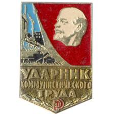 Значок Ударник коммунистического труда